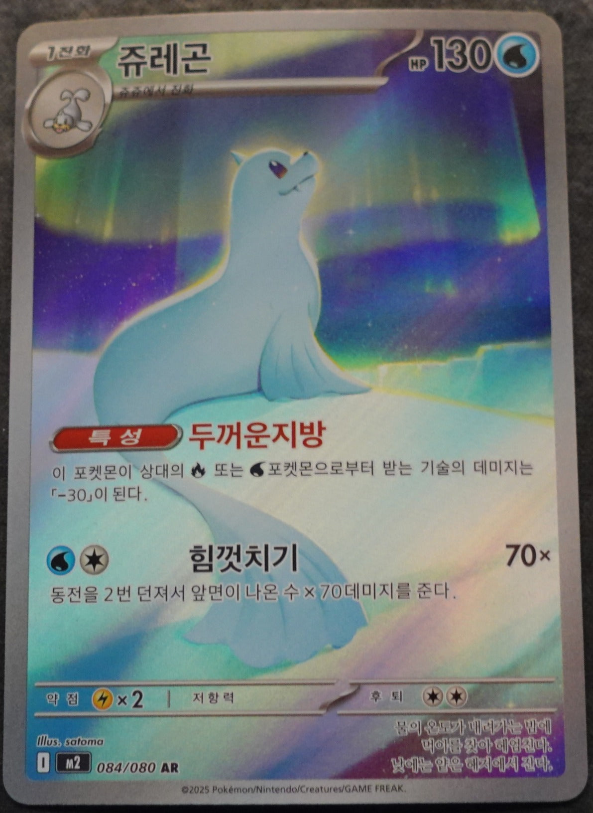 Dewgong (m2 084)