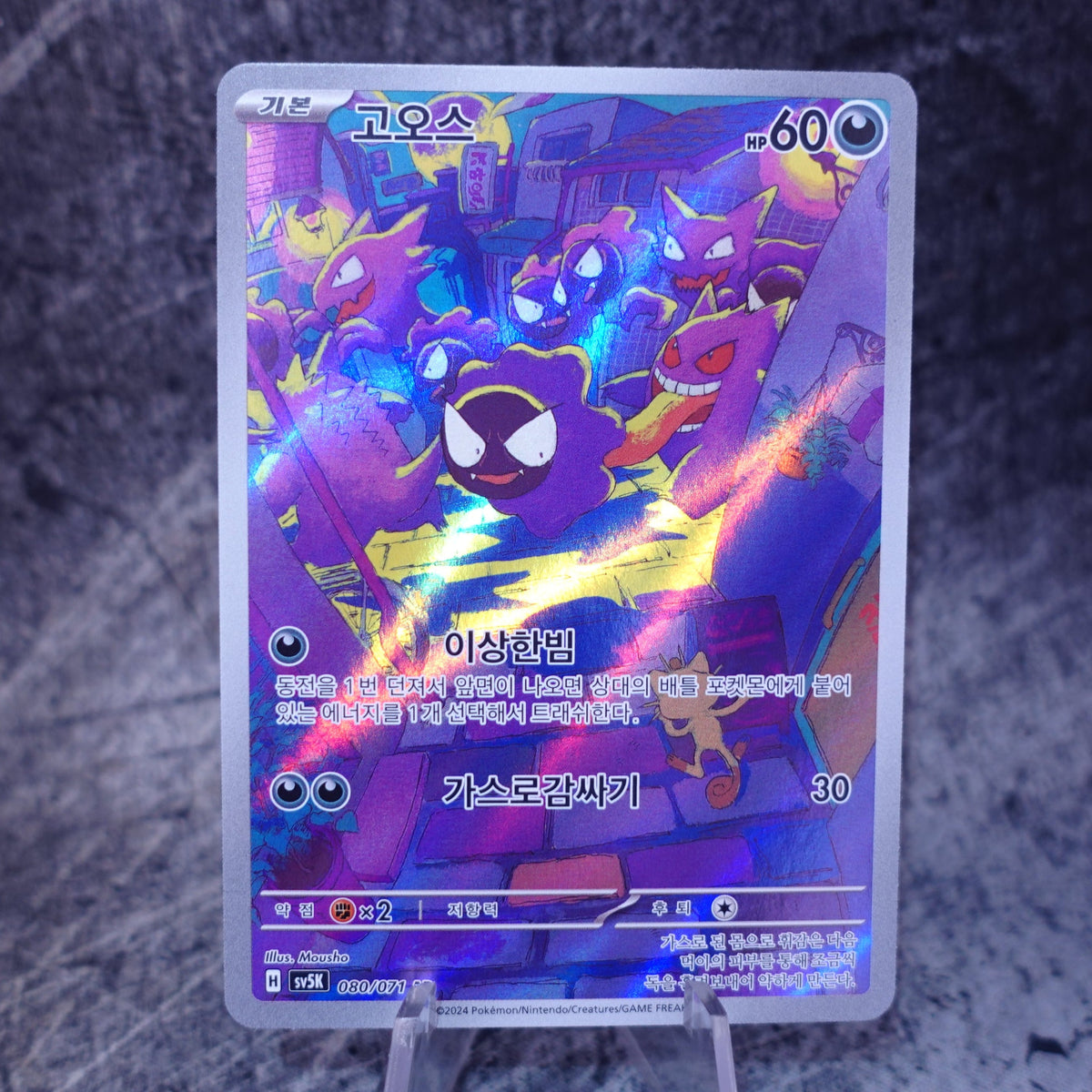 Gastly (sv5K 080)